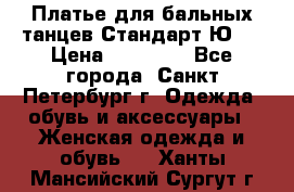 Платье для бальных танцев Стандарт Ю-2 › Цена ­ 20 000 - Все города, Санкт-Петербург г. Одежда, обувь и аксессуары » Женская одежда и обувь   . Ханты-Мансийский,Сургут г.